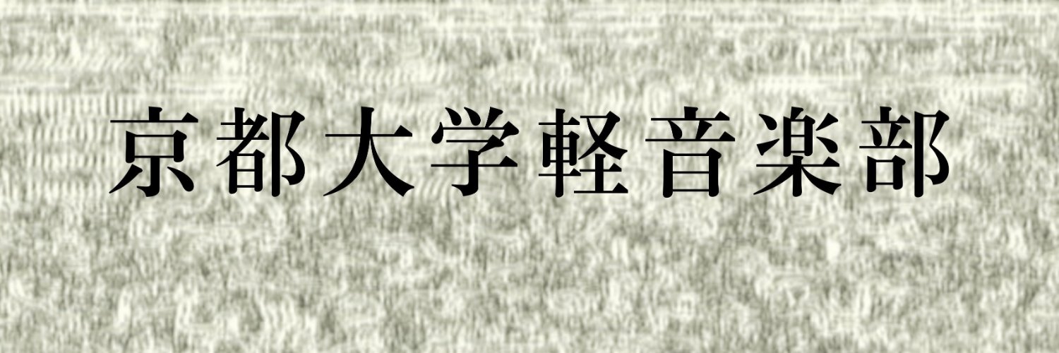 京大軽音新歓2026 banner