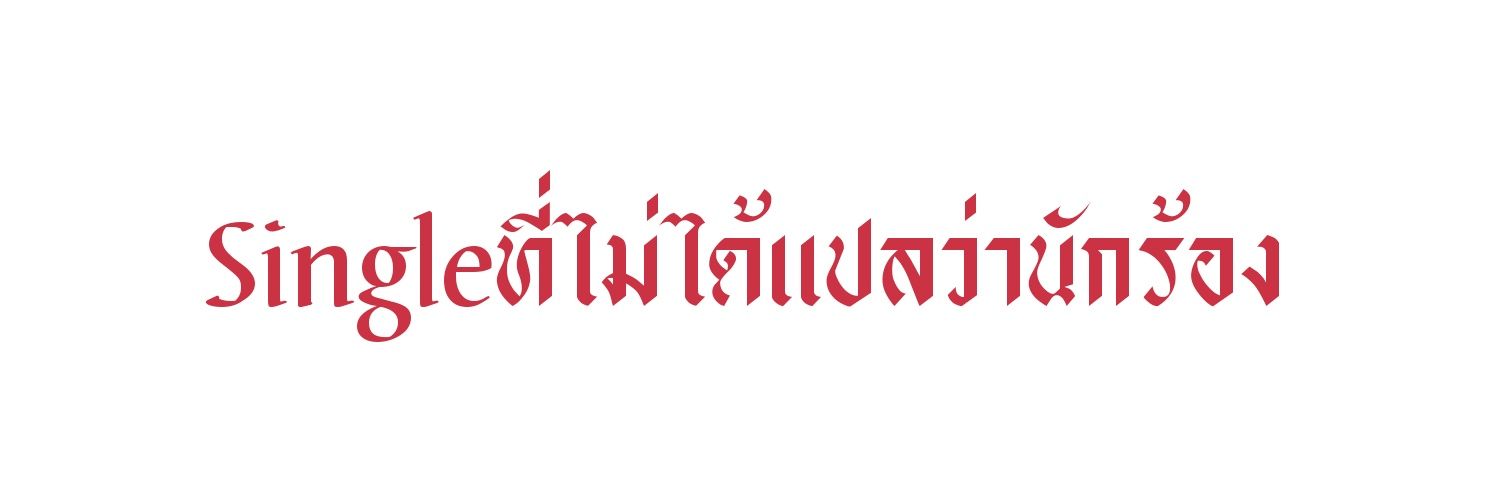 ทอฝัน banner