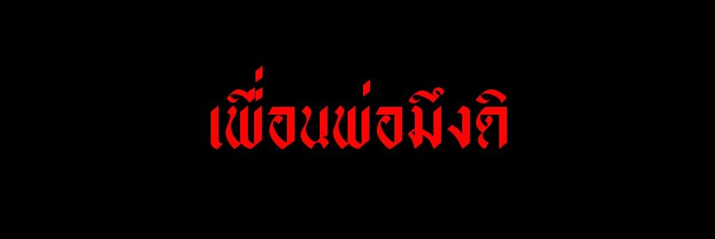 U ft ต่อยไหมล่ะ banner