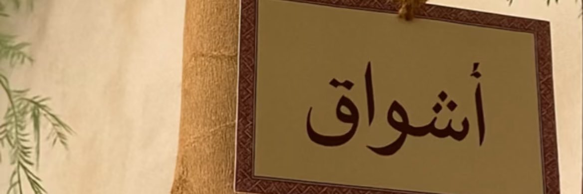 أشــواق🤍 banner
