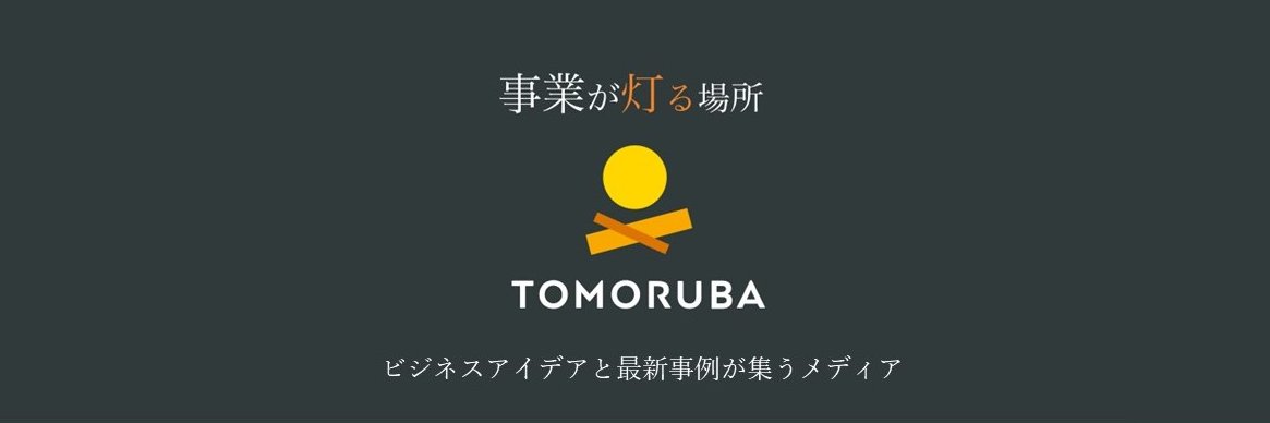 TOMORUBA (トモルバ） banner