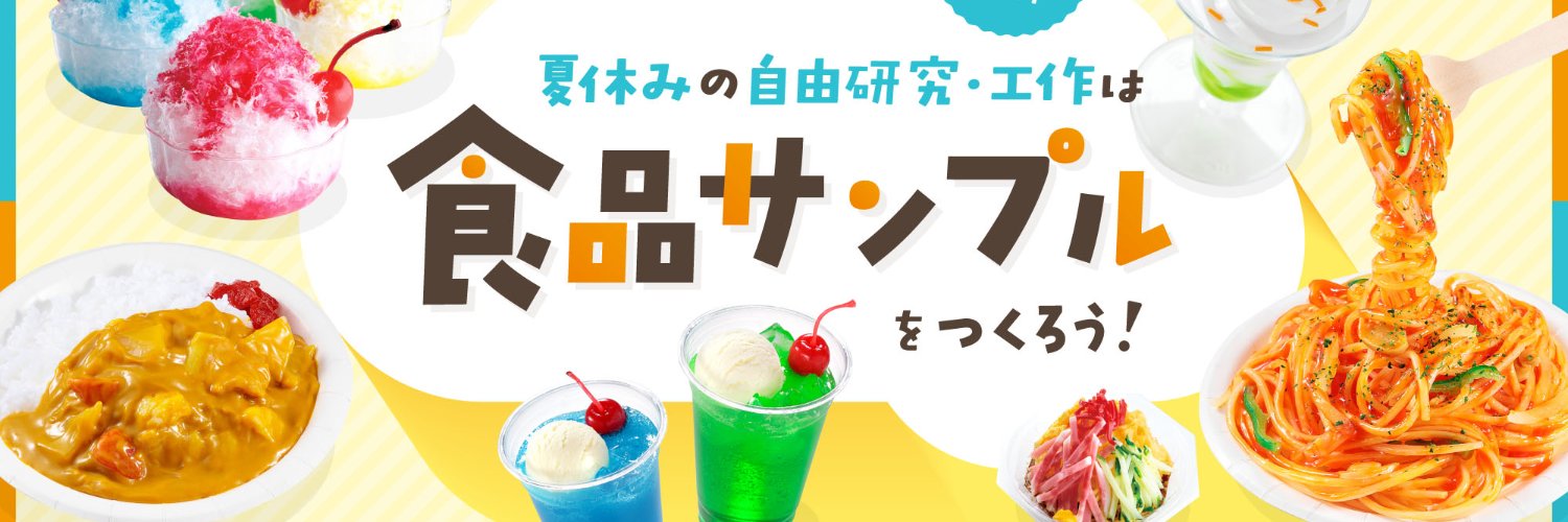 元祖食品サンプル屋's banner