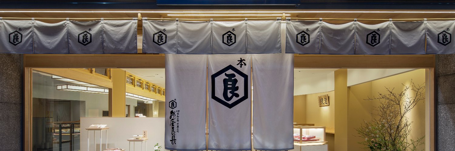 亀屋良長　吉村良和's banner
