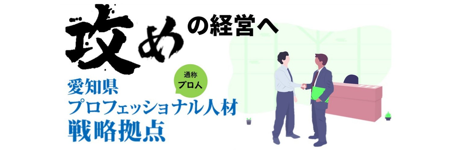 愛知県プロフェッショナル人材戦略拠点（愛知プロ人） banner