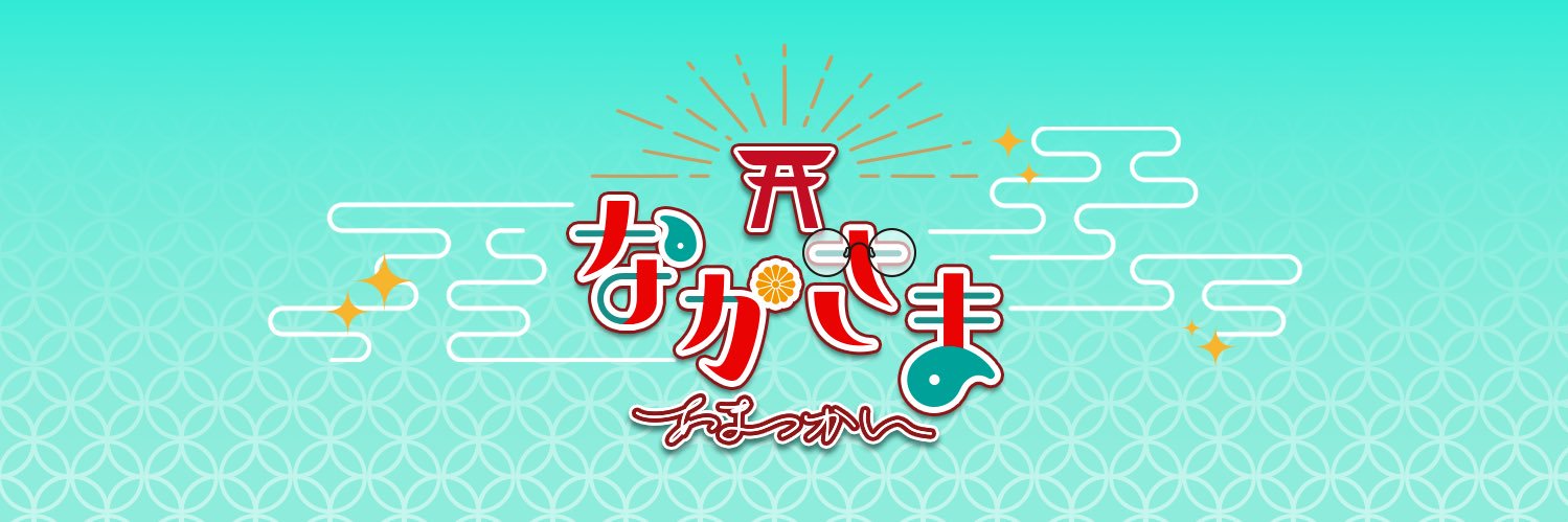 なかさま banner