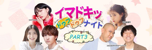 イマドキッ ドゥフドゥフナイト パート3️⃣【公式】 Profile Banner