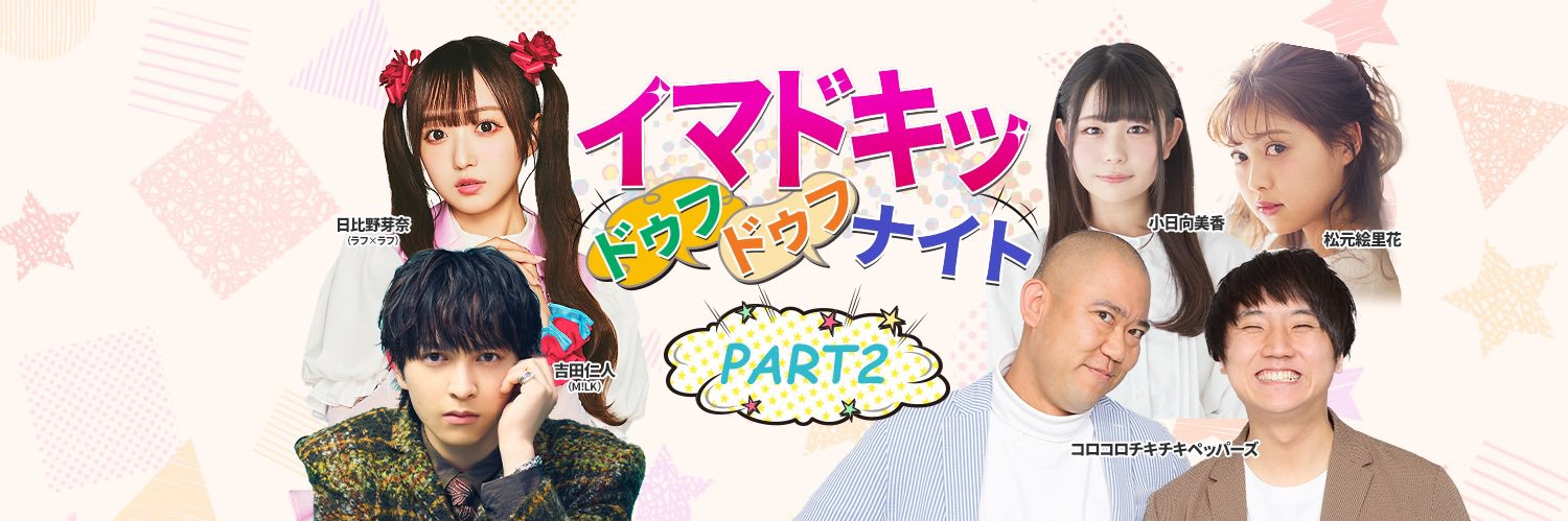 イマドキッ ドゥフドゥフナイト パート❷【公式】 banner