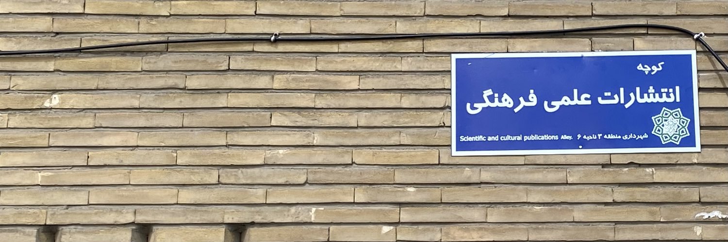 انتشارات علمي و فرهنگي's banner