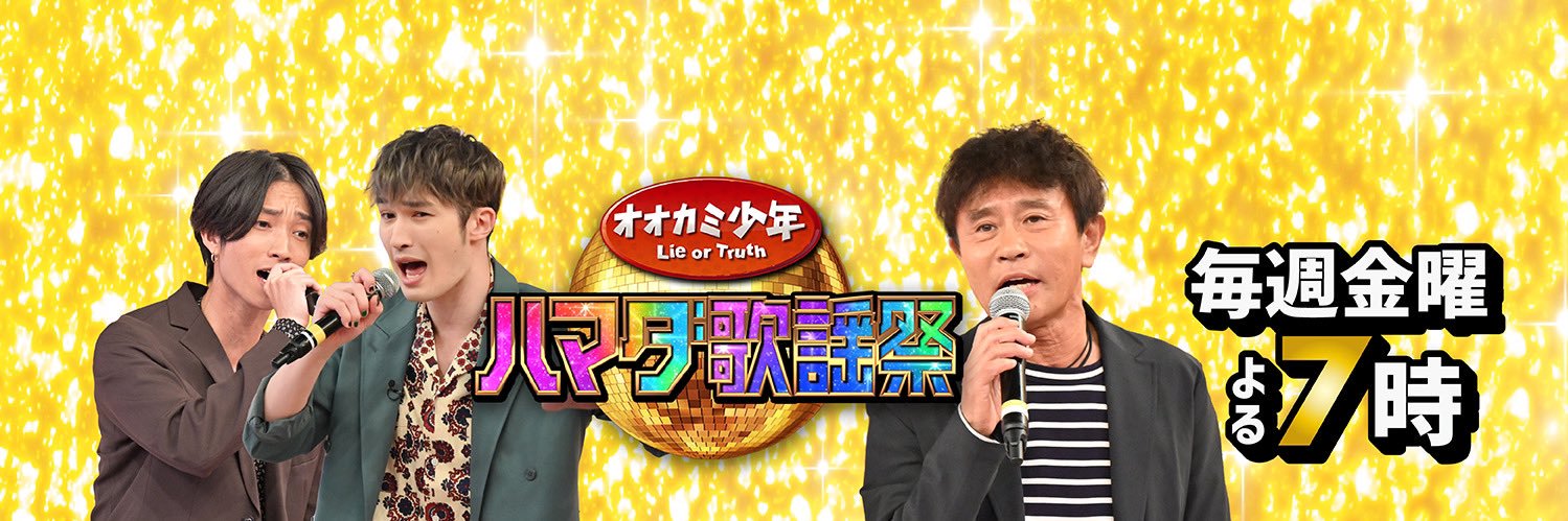 ハマダ歌謡祭★オオカミ少年【金曜よる7時】's banner