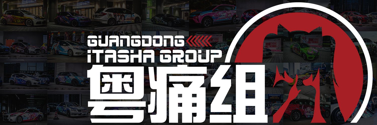 粵痛組 banner