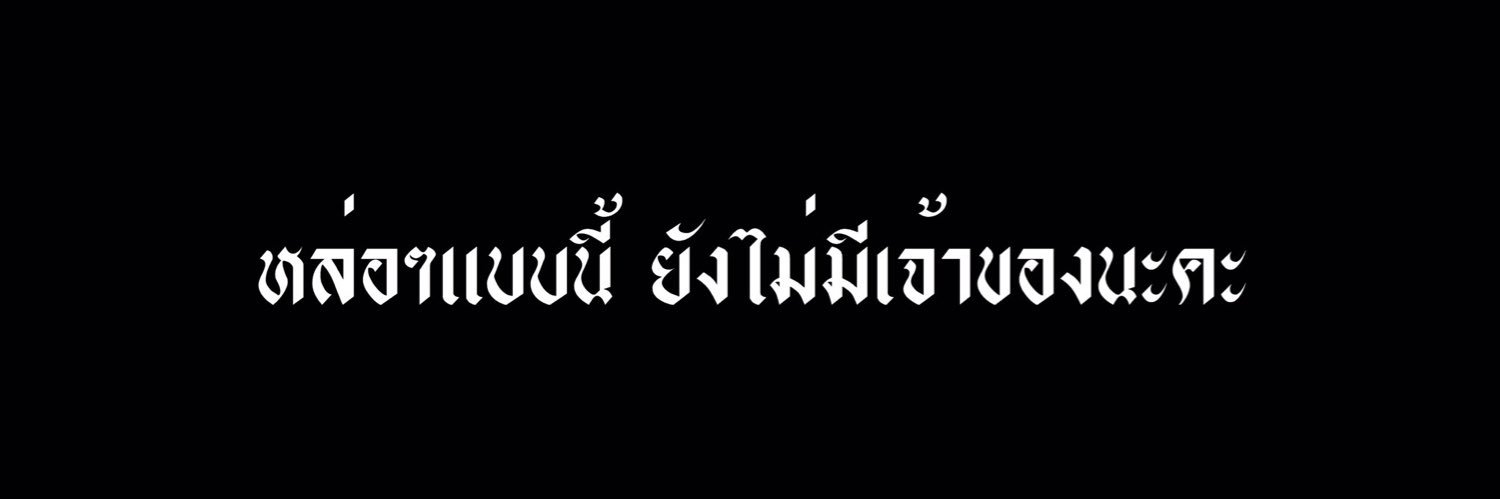 ปิดตาย banner