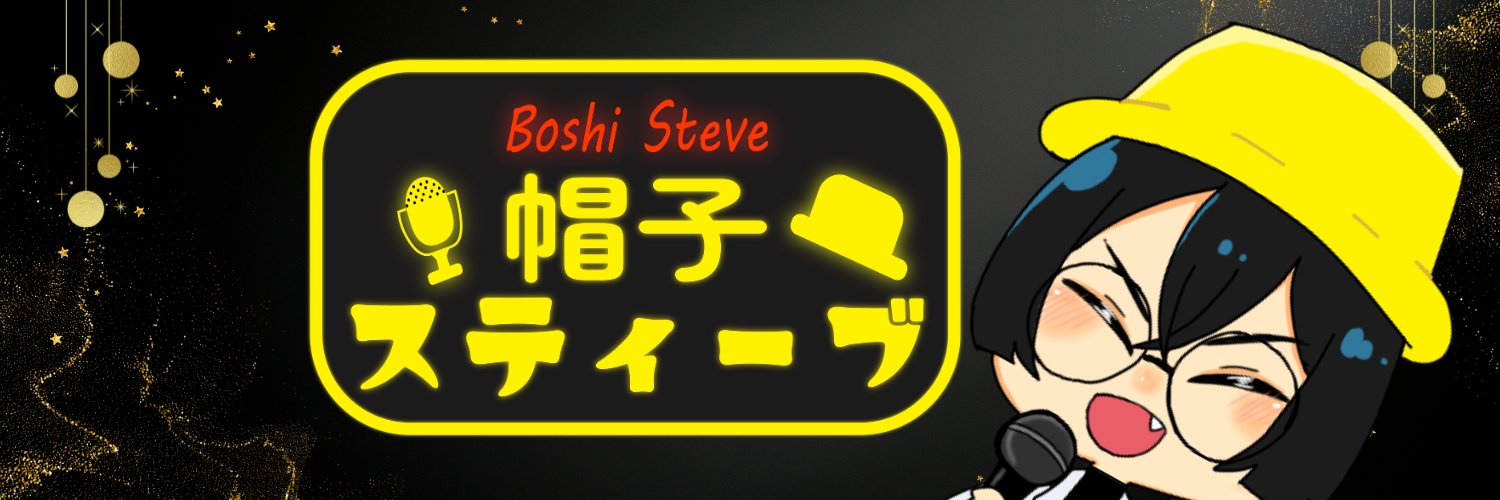 帽子スティーブ🎩👒MC&演劇系Vtuber banner