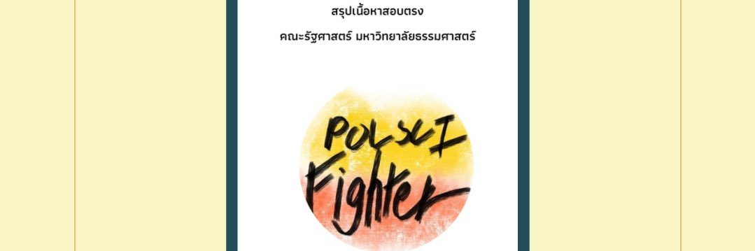 ชีทสรุปรัฐศาสตร์ มธ banner