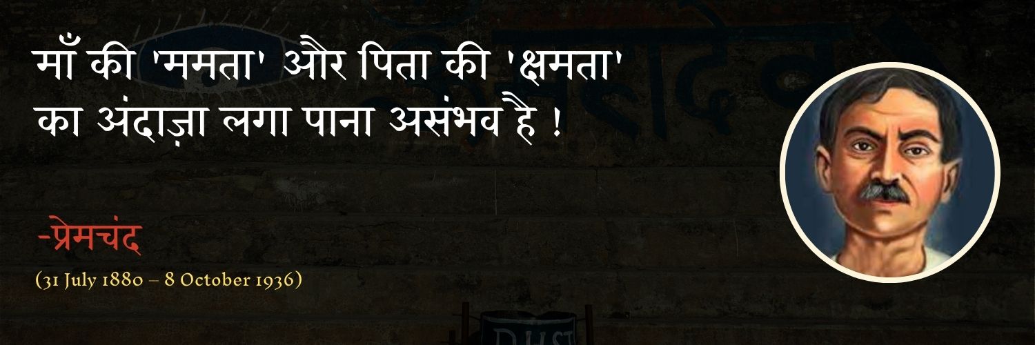Munshi Premchand (मुंशी प्रेमचंद) banner