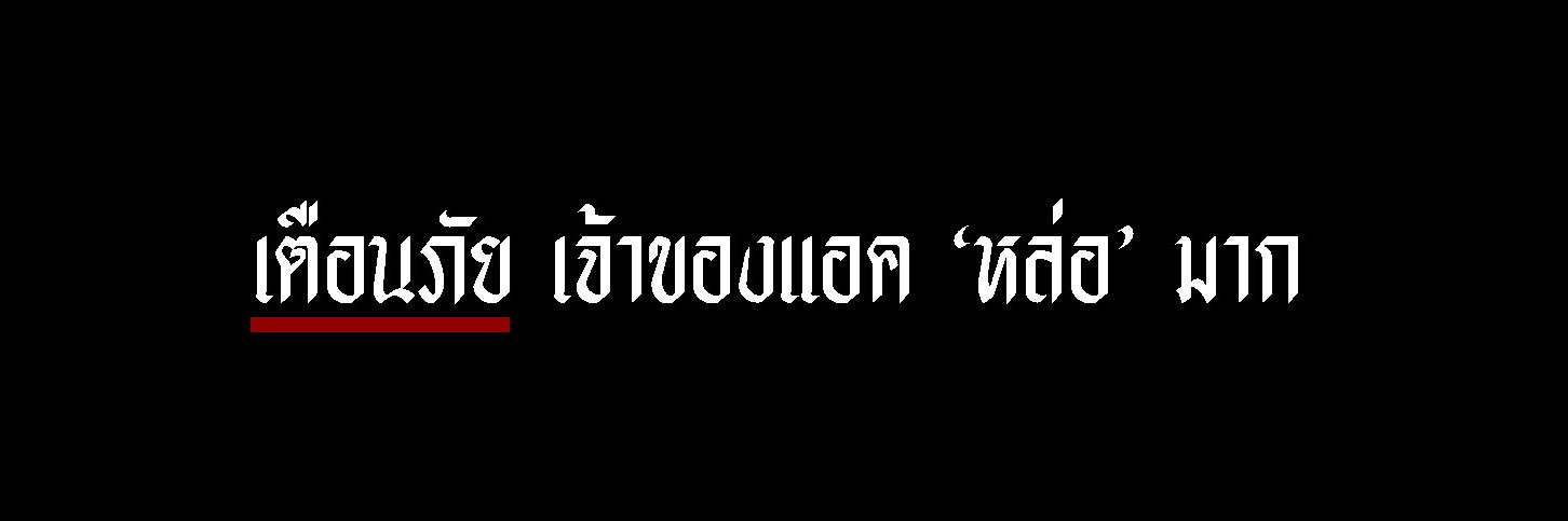เฮียปก-ขอไม่ตอบเดมนะครับ banner