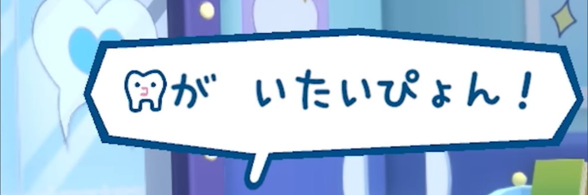 リン酸さん(虫歯) banner
