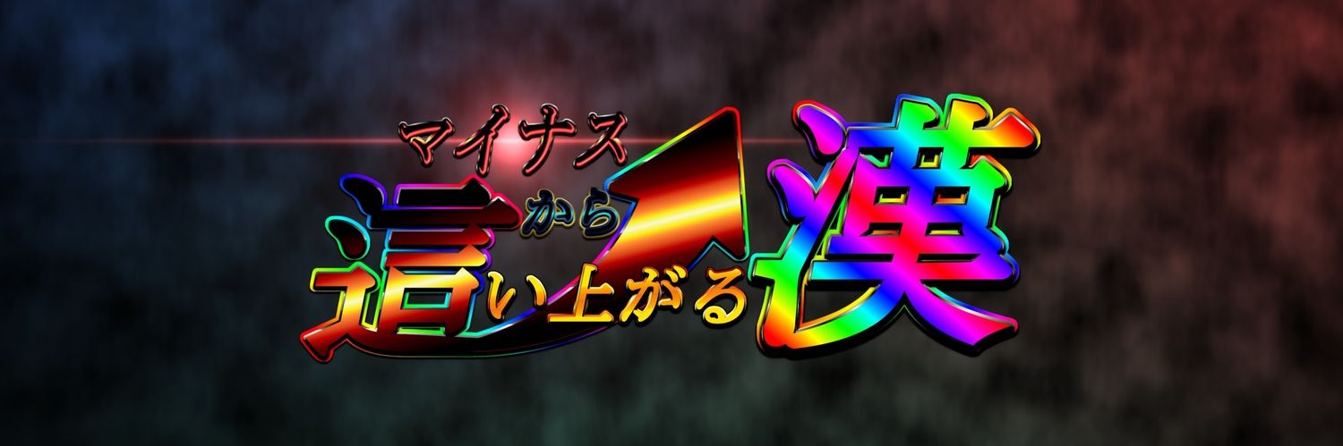 マイナスから這い上がる漢 banner