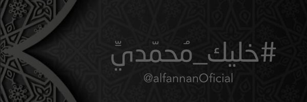 #alfannan⭕️ficial  Profile Banner