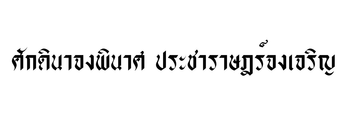 ᵀᵃᵀ ||| banner