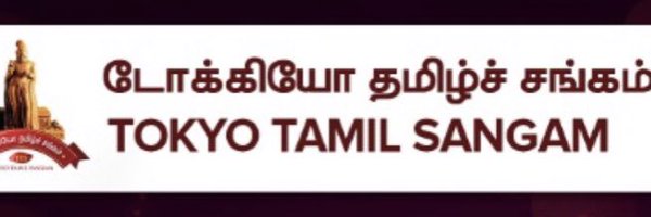 Tokyo Tamil Sangam Profile Banner