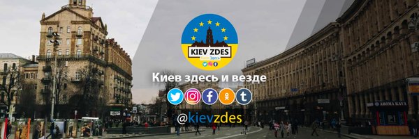 Киев Здесь Profile Banner