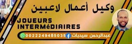 وسيط اللاعبين والمدربين عبدالرحمن سيدبات banner