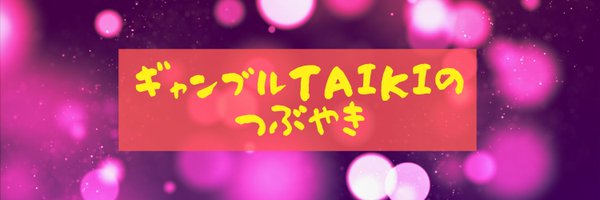 ギャンブルTAIKI Profile Banner