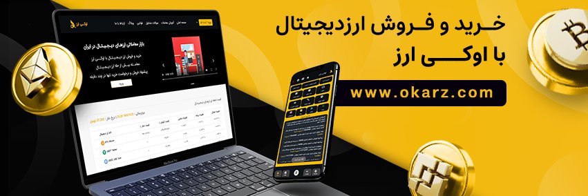 okarz | اوکی ارز banner