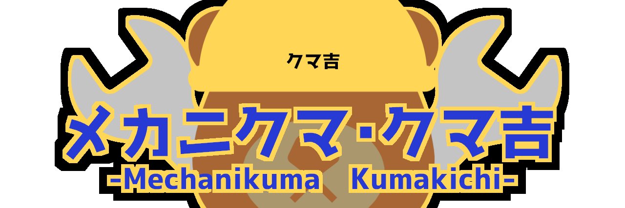 メカニクマ・クマ吉 WF2025S 5-06-04 INVOKED 艦艇パーツ出します's banner