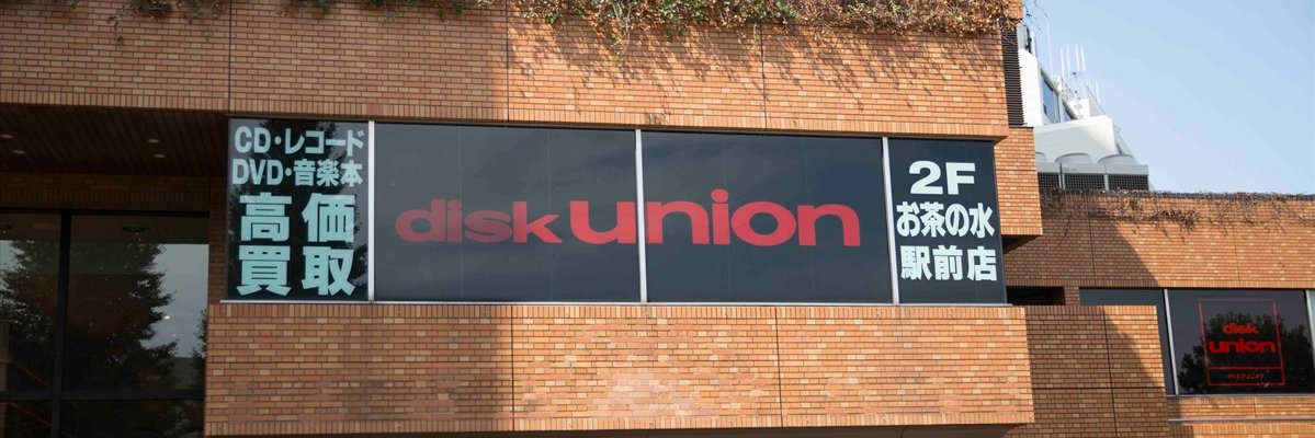 ディスクユニオンお茶の水駅前店 ■オールジャンル買取いたします banner