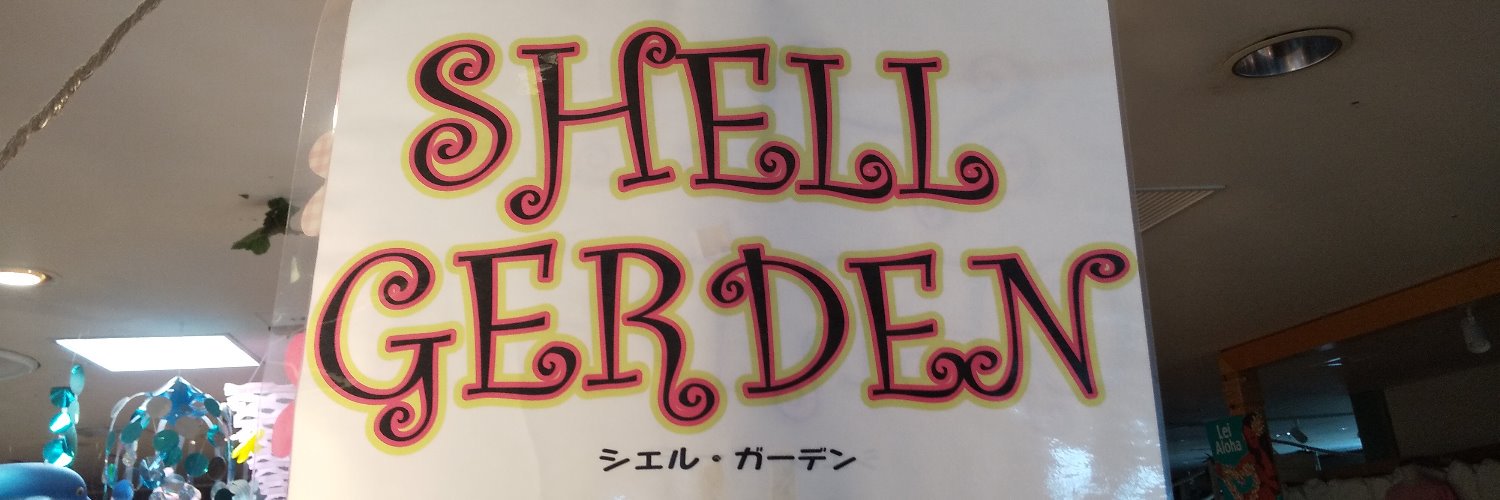 シェルガーデン's banner