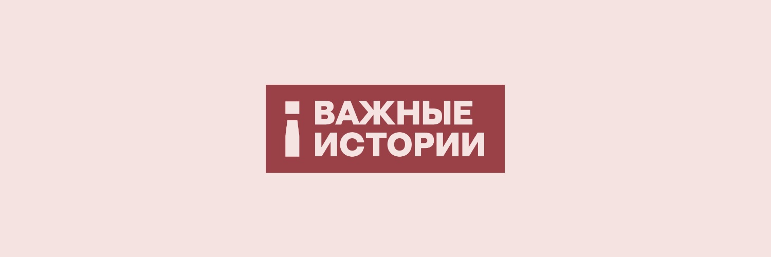 Важные истории's banner