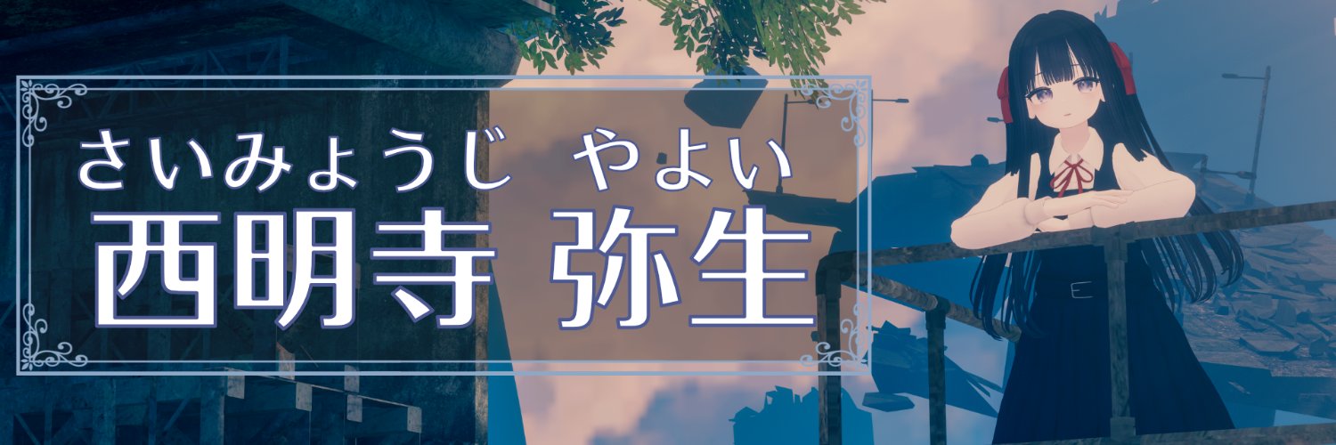 西明寺弥生 banner