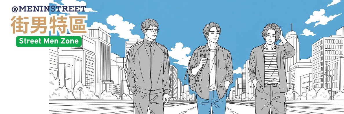 街男特區(原街頭男子圖鑑) banner