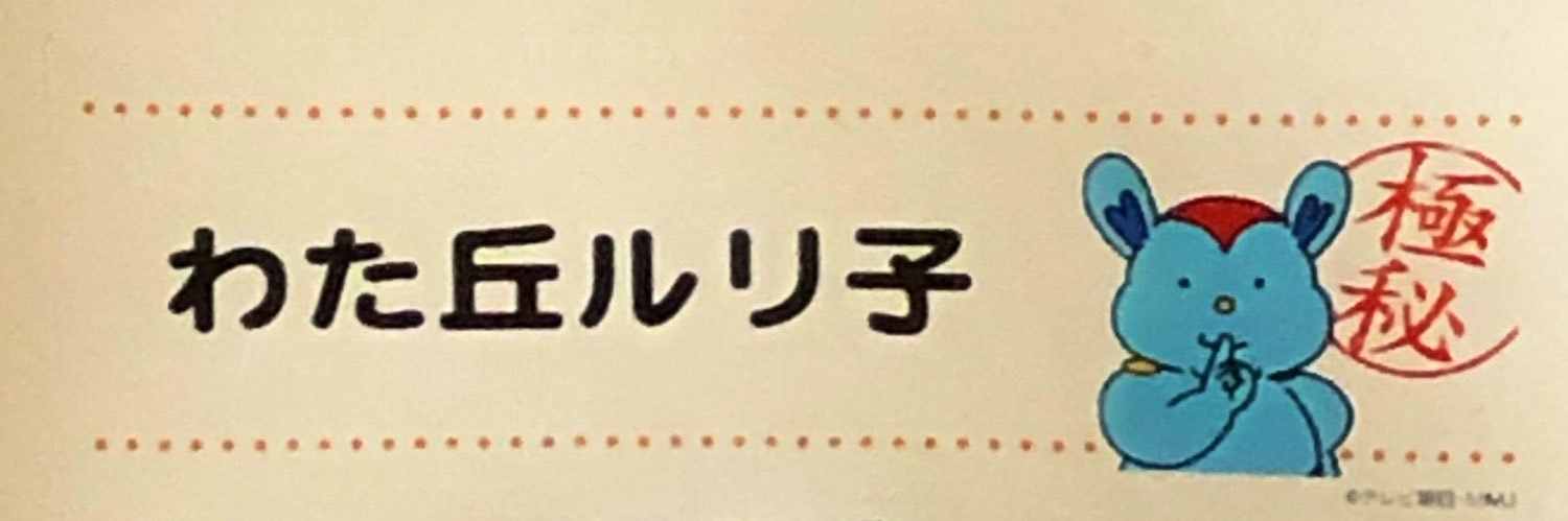 わた丘 ビバ子（わたビバ） banner