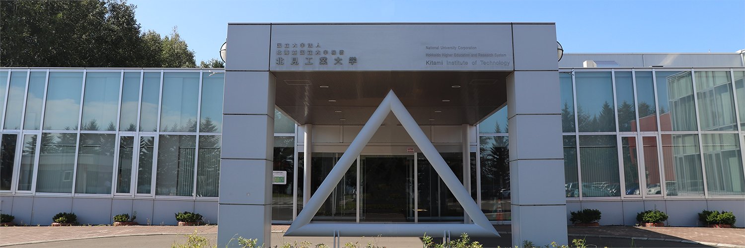 北見工業大学 | Kitami Institute of Technology Profile Banner