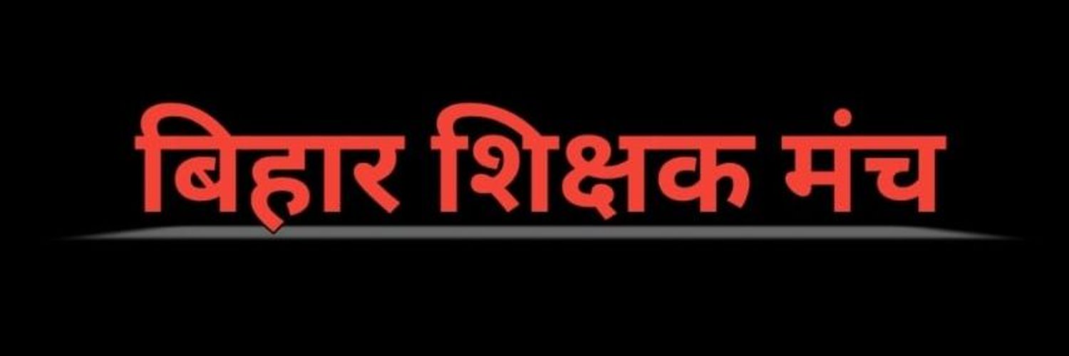 बिहार शिक्षक मंच Profile Banner