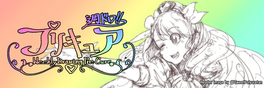 プリキュア週ドロ 23期 banner