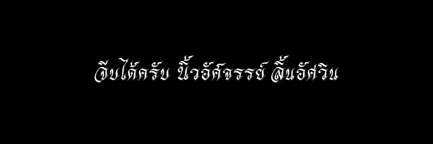 ก้าวร้าว @La banner
