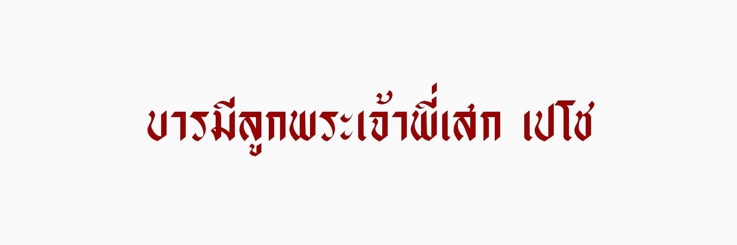 เปโช รีพินผมหายปวดหลัง banner