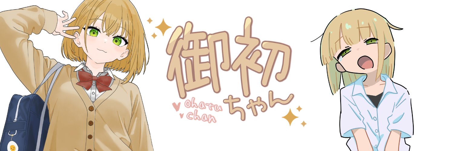 御初ちゃん banner