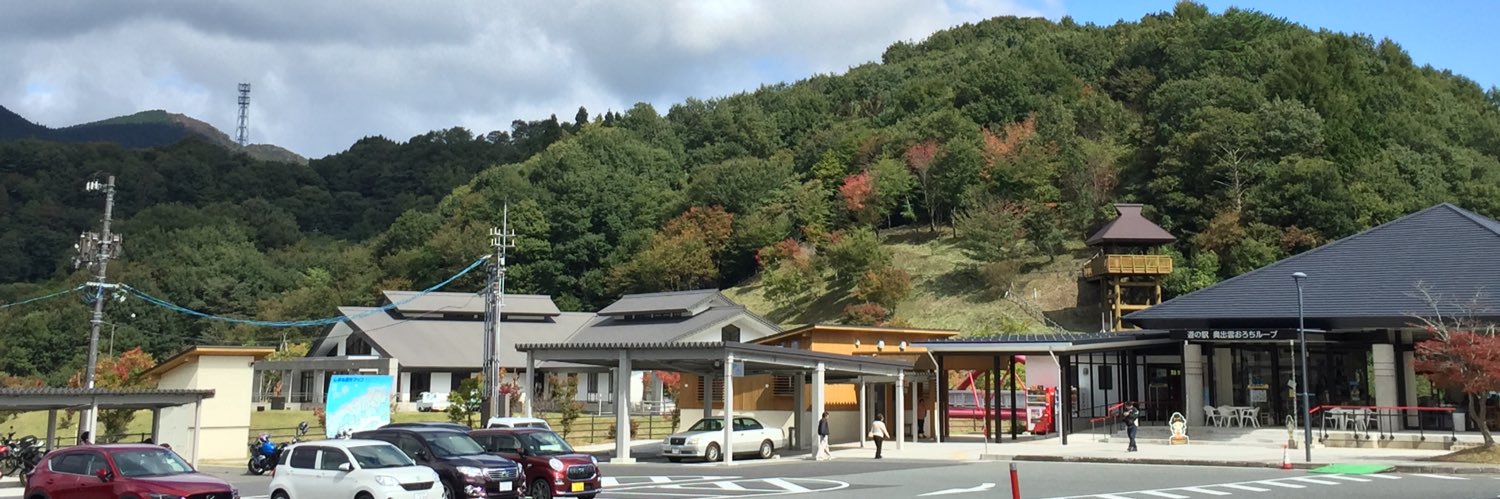 道の駅 奥出雲おろちループ@駅長 banner