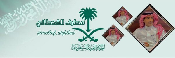 مطرف القحطاني ..💜.. Profile Banner