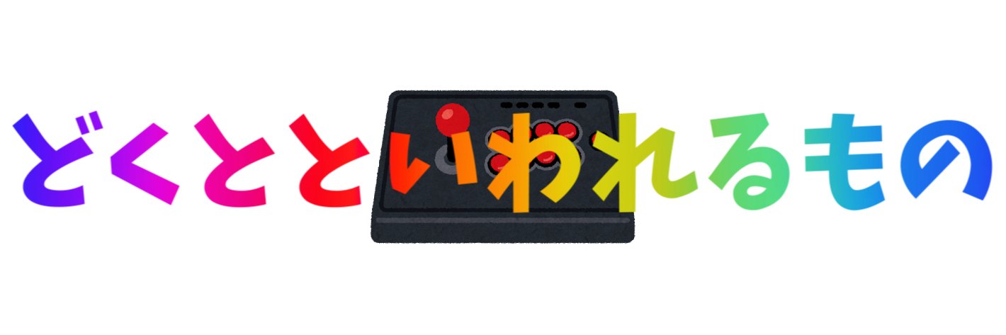 どくとといわれるもの@ゆっくり実況🦧 banner