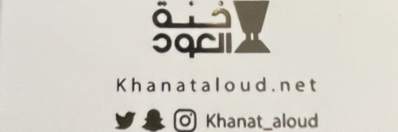 خنة العود banner