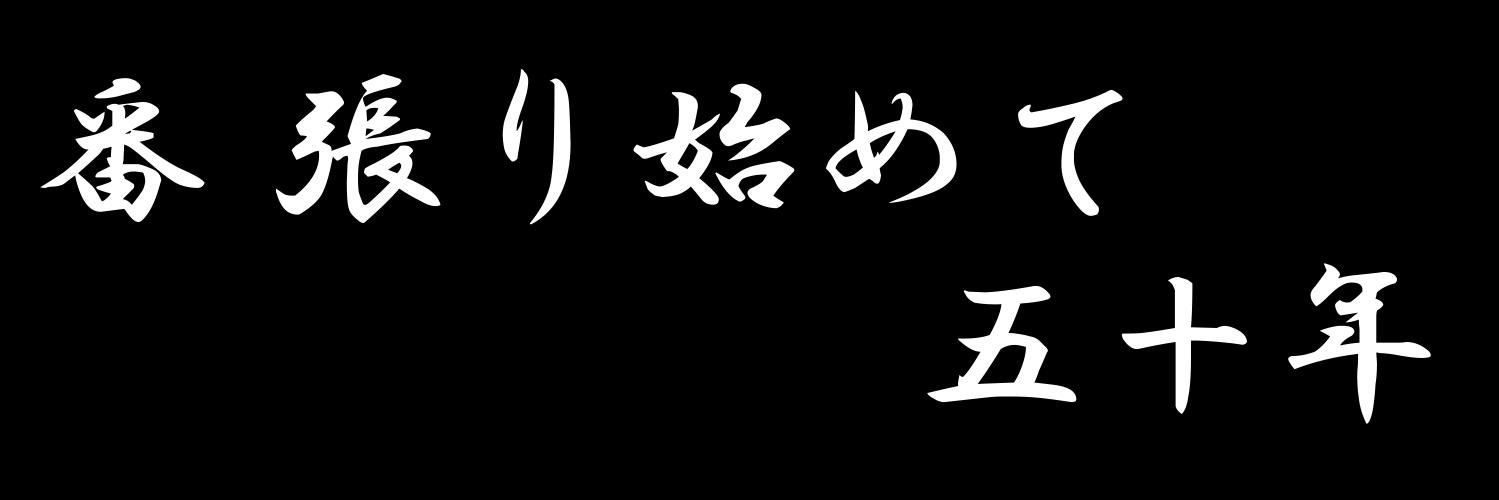 れい@松の嫁でユーキャンなファブリーズ's banner