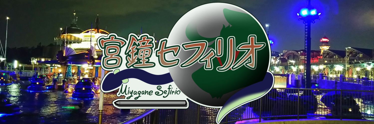 宮鐘セフィリオ🐺👓🖌️関けもA-30 banner