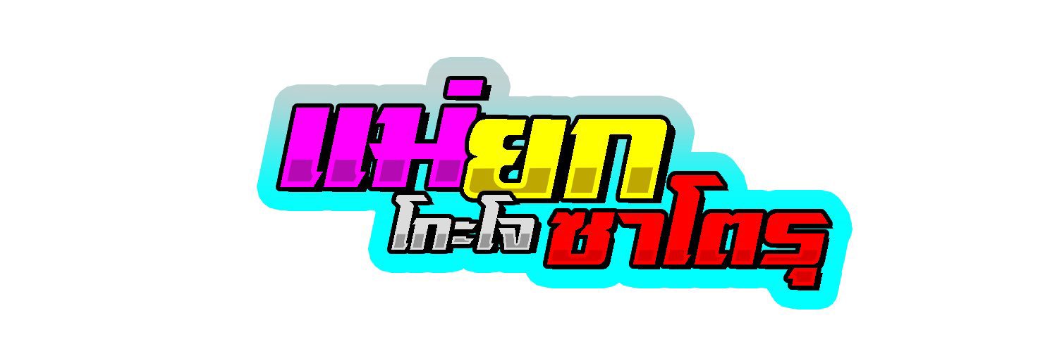 bbamp ft.ม่ะม๊าของ4หน่อ banner