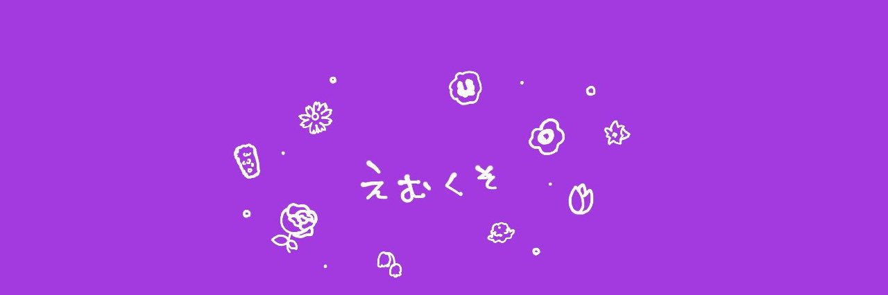 えむくそ 🐦‍⬛🍎 banner