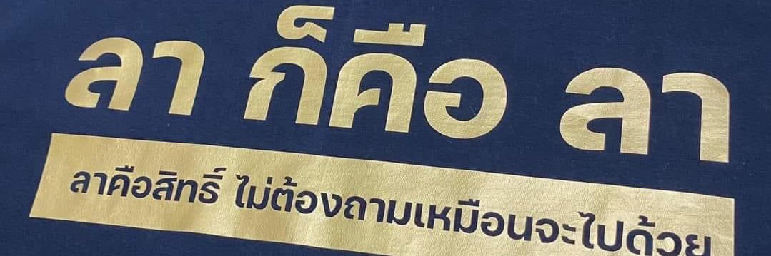 จอมโจร จะชากใจ banner